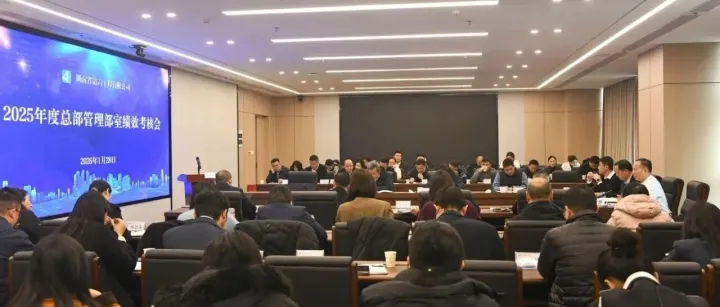 以考賦能明方向 錨定開局謀發(fā)展 公司召開總部2025年度績效考核會