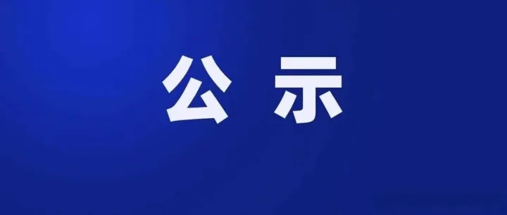 崇左市服務(wù)業(yè)和商務(wù)口岸局關(guān)于預(yù)征選2026年廣西家電以舊換新和3C數(shù)碼產(chǎn)品購新補貼參與商家（第三批）的公示