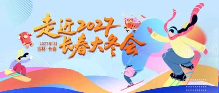 走近2027長(zhǎng)春大冬會(huì) | 長(zhǎng)春“味道”款待八方來(lái)客