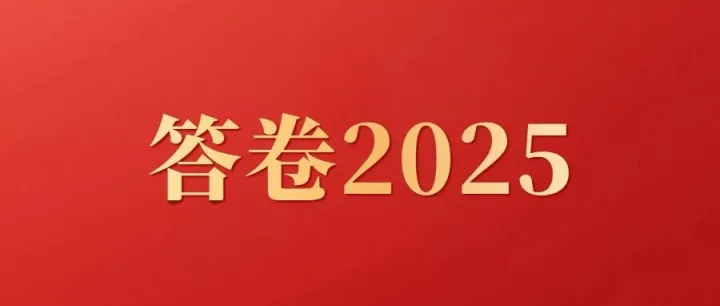 答卷2025 | 向新而行 市場開拓正當(dāng)時(shí)