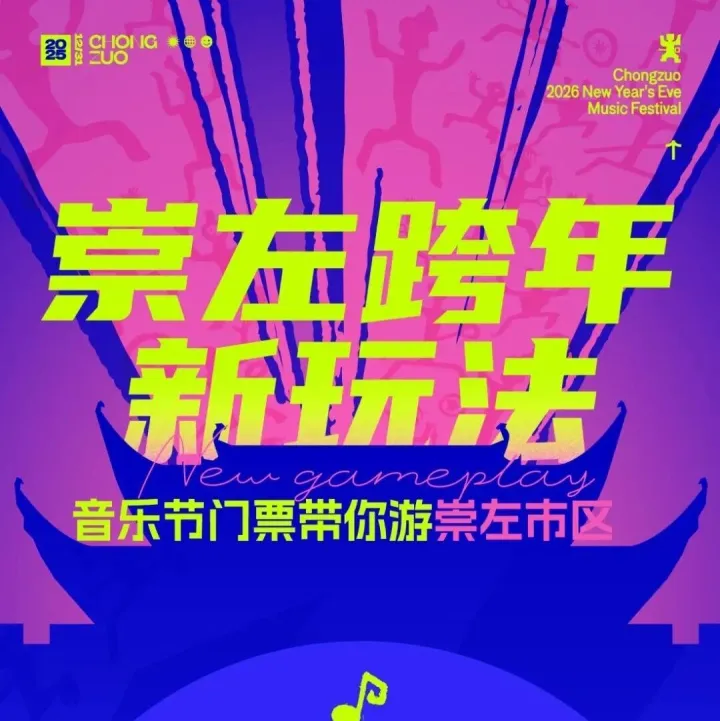 一张<em>崇左</em>2026跨年音乐节门票，玩转<em>崇左</em>跨年新玩法