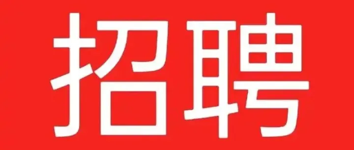 佛山市南海區(qū)羅村高級(jí)中學(xué)招聘
