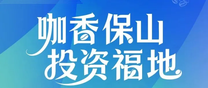 <em>保山</em>首次！“投資云南”產(chǎn)業(yè)招商(<em>保山</em>專場)活動28日在上海舉行→