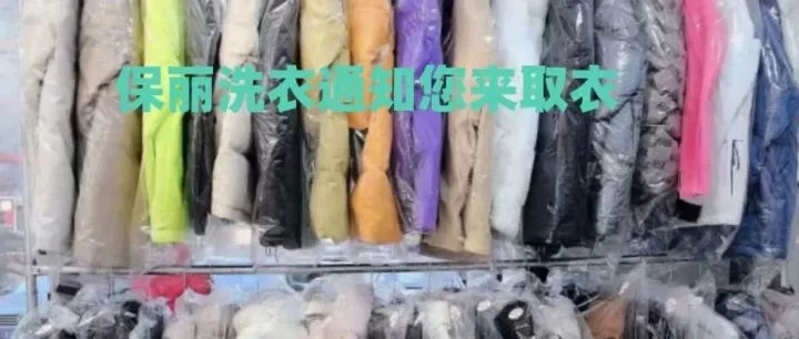 荆门保丽洗衣取衣通知