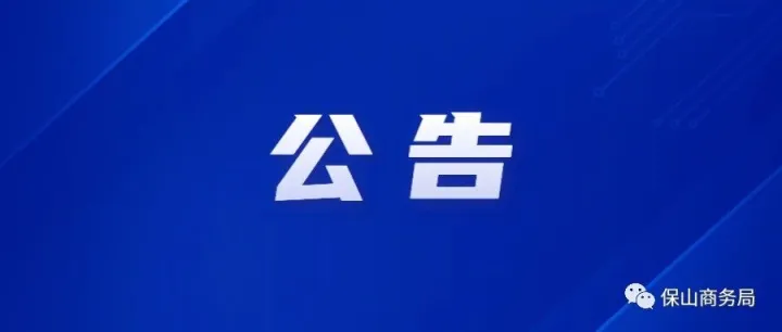 云南省商務(wù)廳關(guān)于2026年云南省家電以舊換新補貼活動的公告
