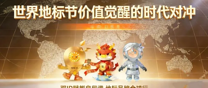 世界地标节：价值觉醒的时代对冲
