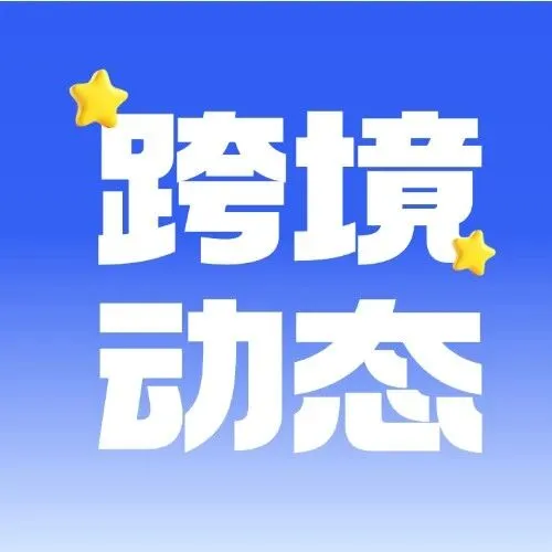 TTS发布美区跨境直邮发货新规/Temu春节暂停“同类品比较”/亚马逊再裁员1.6万人