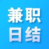 【兼职日结】工资日结，时间自由，无需面试，在家可做！