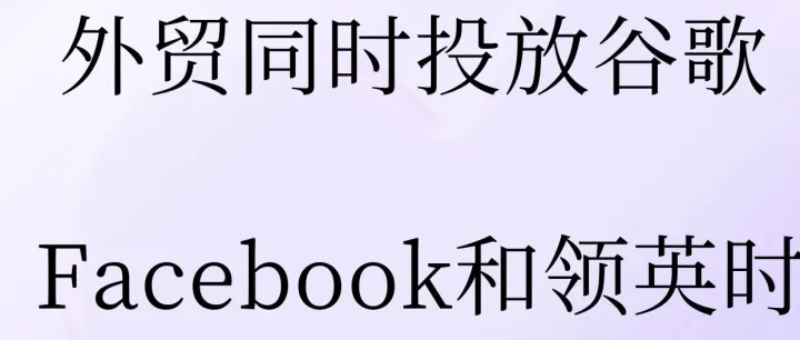 當(dāng)一個(gè)外貿(mào)企業(yè)同時(shí)投放谷歌、Facebook和領(lǐng)英時(shí)，預(yù)算應(yīng)該如何科學(xué)分配？