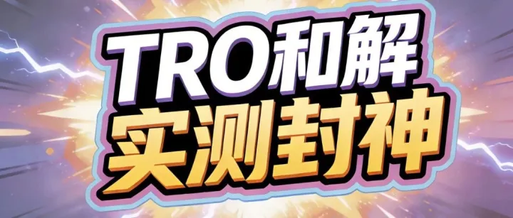 【麦家支持案例分享】实测封神！TRO和解成本低至4%，14万冻结，仅花5千就搞定