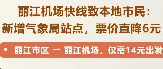 國(guó)慶專享｜麗江機(jī)場(chǎng)快線致本地市民：新增氣象局站點(diǎn)，票價(jià)直降6元！