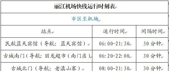 麗江機(jī)場(chǎng)快線冬季運(yùn)行時(shí)間調(diào)整公告