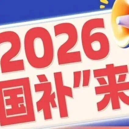 2026“國補”來了，一圖讀懂！