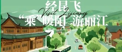 經(jīng)昆飛|“乘”暖陽，游<em>麗江</em>！<em>麗江</em>機(jī)場一波福利安利給你~