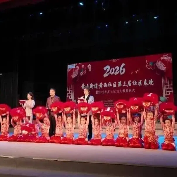 【鄒平新聞】黃山街道黃西社區(qū)第三屆社區(qū)春晚暨社區(qū)達(dá)人頒獎(jiǎng)儀式精彩上演