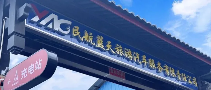 新站開業(yè)！麗江民航藍(lán)天充電站，為您的出行“滿電護(hù)航”！