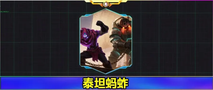 「泰坦蚂蚱/好事蚂蚱」铲＞云，2虚空有榨血，做出3星泰坦就稳分！