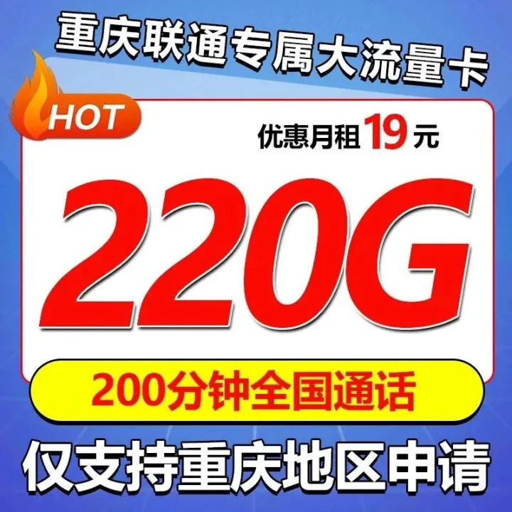 通知重庆的亲朋好友！19元手机套餐天花板来了，220G流量+200分钟通话，赶紧换！