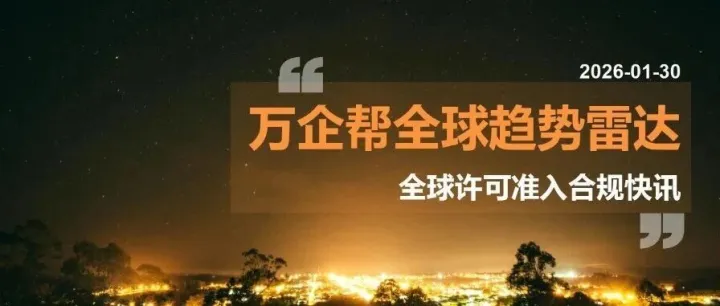 全球许可准入与合规雷达｜FCA 权限缺口曝光、OFAC 续发运营许可、丹麦 30 年发电牌照落地