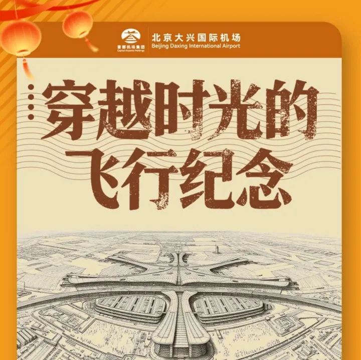 飛大興領(lǐng)好禮 解鎖專屬年代登機牌