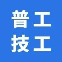 【普工技工】工作轻松，时间自由，做六休一，抓住机会～感兴趣的速来！
