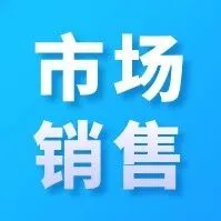 【市场销售】底薪加提成！做六休一！时间自由！优质岗位不要错过了！