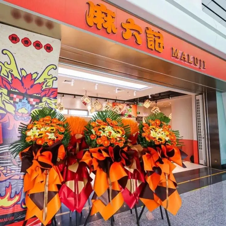 餐飲公司：麻六記大興機場店攜滾燙熱情而來！