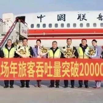 吉林機(jī)場集團(tuán)旗下<em>白城</em>機(jī)場年旅客吞吐量突破20萬人次