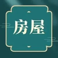 【房產(chǎn)】1月25日鄒平房屋租售