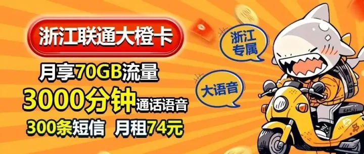 浙江外卖骑手注意！速办联通大橙卡，74元月租拿下3000分钟+70G流量+300条短信，通信装备大升级！