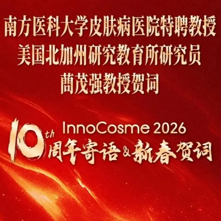 InnoCosme十周年·嘉宾新年寄语 | 来自蔄茂强教授的马年新春祝福！请查收！