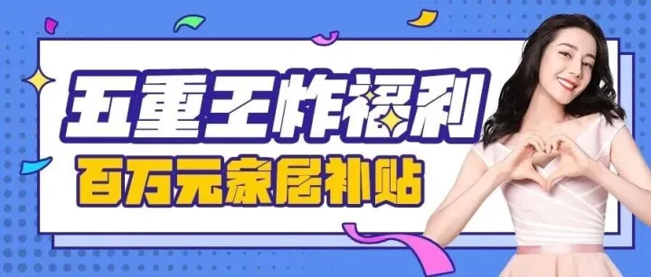 內(nèi)部消息！0元搶小米17，買家具抽免單大獎(jiǎng)，進(jìn)來看