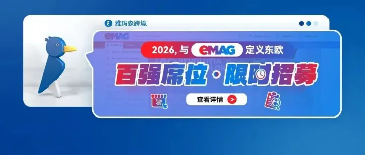 2026，與eMAG定義東歐。百強(qiáng)席位，限時招募