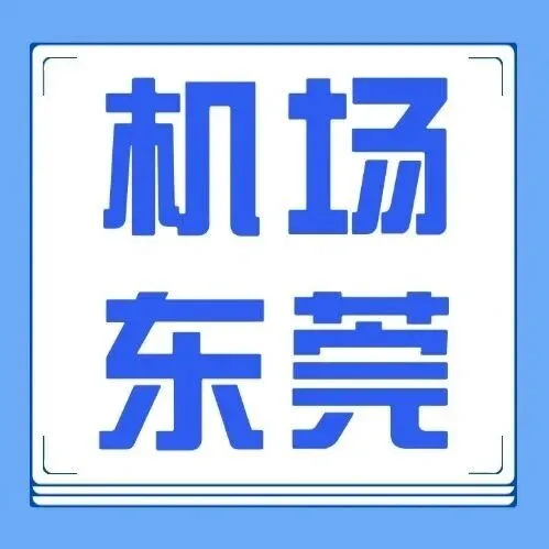 白云機(jī)場(chǎng)-東莞75！覆蓋東城南城寮步，長(zhǎng)安虎門厚街，0-23點(diǎn)，半小時(shí)一班