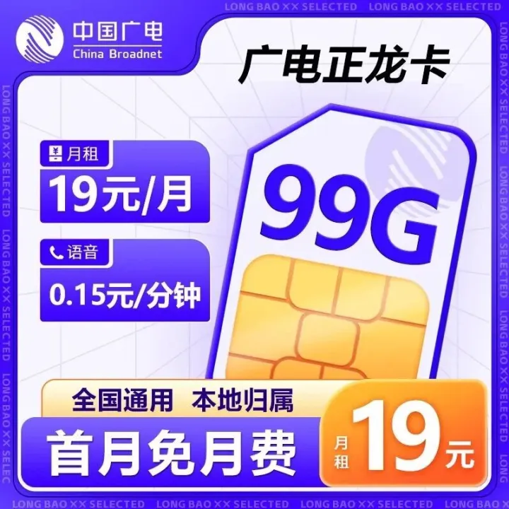 广电正龙卡“真香”预警！19元月租=99G全国流量+本地归属号，首月还免单，这羊毛必须薅！