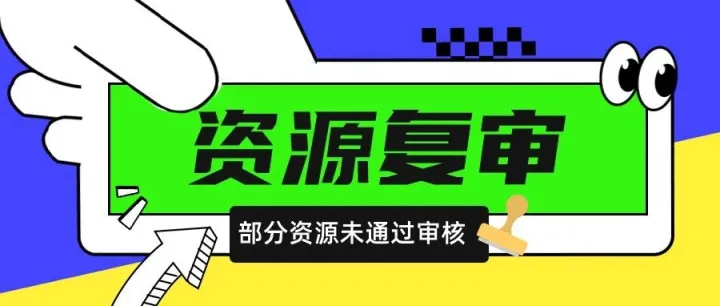 【资源复查】这些资源未能通过复审！