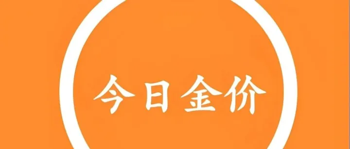 下周金价<em>走势</em><em>预测</em>！今日黄金价格最新行情（<em>2025年</em><em>12月</em>21日）