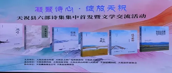 宋珠德：诗门为你开——记天祝县六部诗集集中首发暨文学交流活动