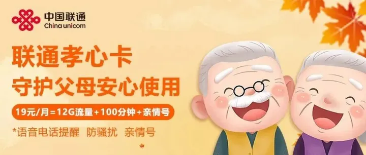 不想父母再被乱扣费？广东专属孝心卡，19元固定月租，套餐清晰无套路！