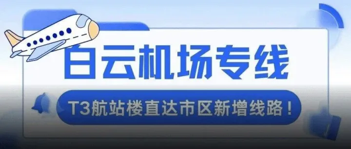 白云機(jī)場(chǎng)T3-荔灣越秀￥19.9起！黃埔天河￥25！全天一小時(shí)一班