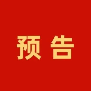 预告丨海南省第七届人民代表大会第五次会议记者招待会（第一场）将于明天下午举行