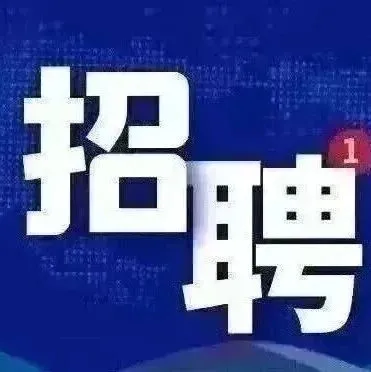 中國雄安集團(tuán)有限公司社會招聘公告