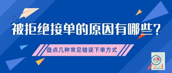 被拒绝接单的原因都有哪些？
