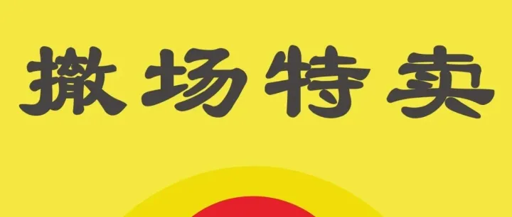 撤場(chǎng)特賣(mài) | <em>內(nèi)江</em>沱江劇院運(yùn)動(dòng)城