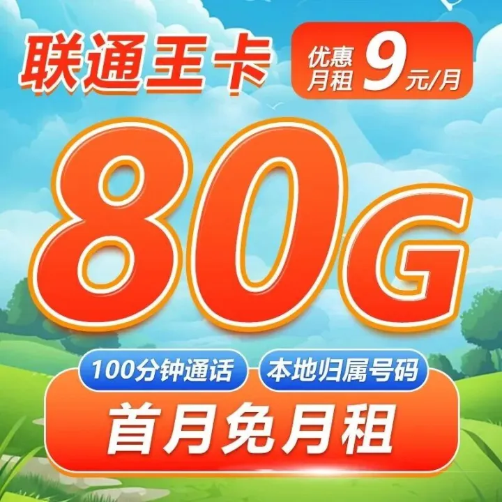 学生党/羊毛党看过来！联通王卡9元套餐：80G流量刷剧、100分钟通话，还有视频会员领！