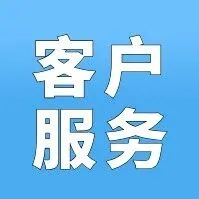 【<em>客户服务</em>】客服来啦！工作轻松，待遇做六休一！速来申请吧!