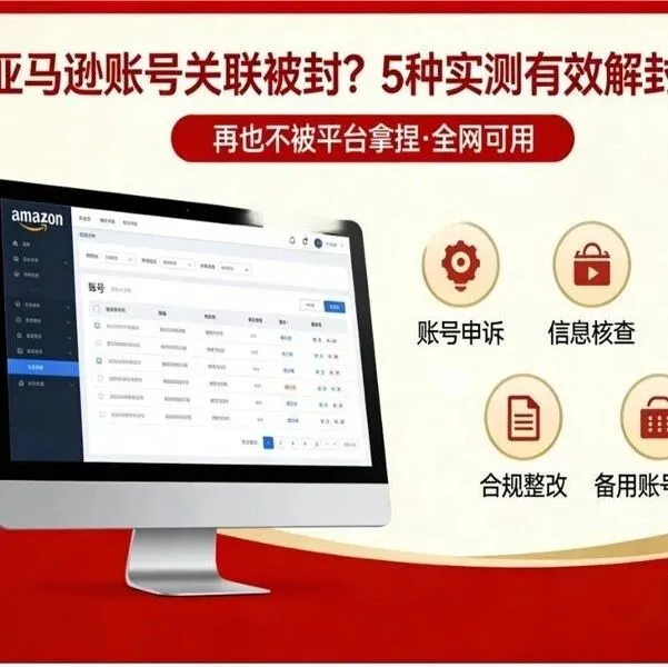 救命！亚马逊账号关联被封，5种解封方案实测有效，再也不被平台拿捏