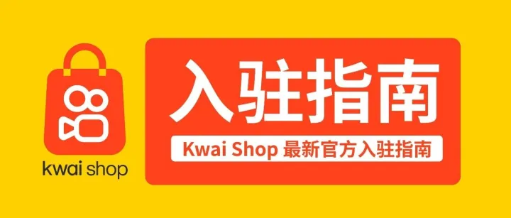 2026 <em>Kwai</em> Shop最新官方入驻指南（附PDF）