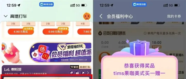 高德地图里程抽奶茶券或会员