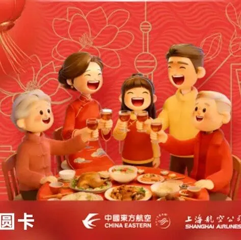 江西機場集團：東航新春999元團圓卡-申情版上線，南昌飛上海，未兌可退！